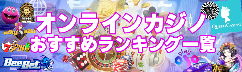 オンラインカジノおすすめランキング一覧
