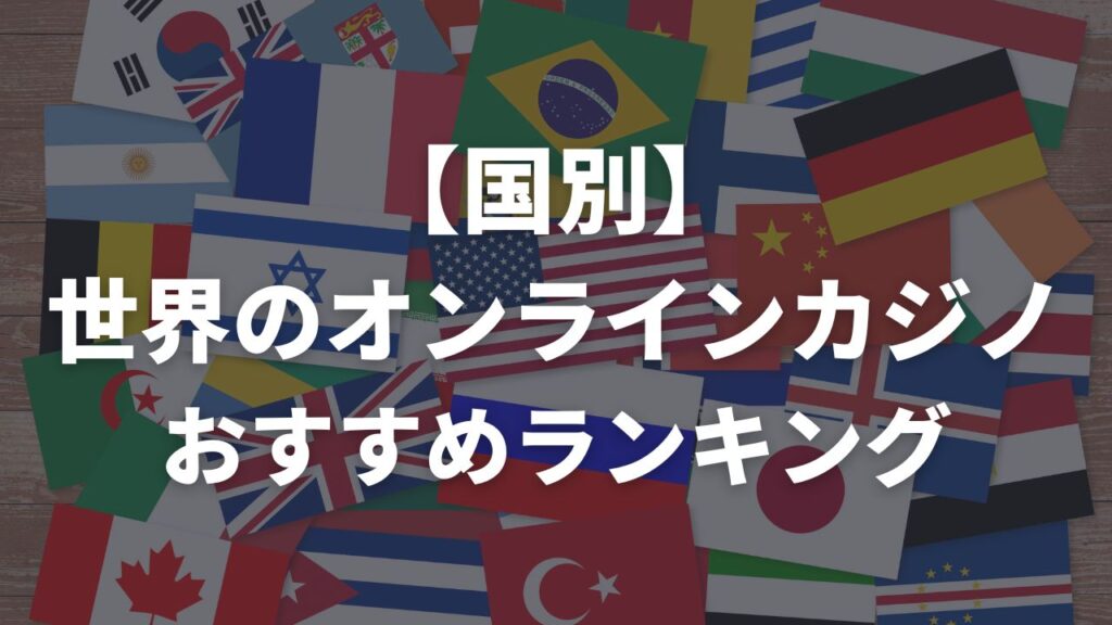 【国別】世界のオンラインカジノおすすめランキング