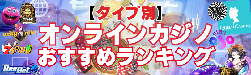 タイプ別オンラインカジノおすすめランキング