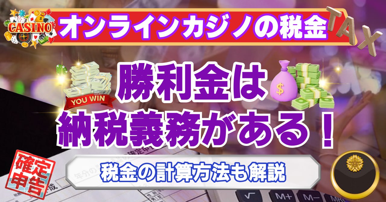 オンラインカジノの税金