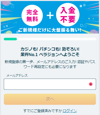 ベラジョン登録ステップ3
