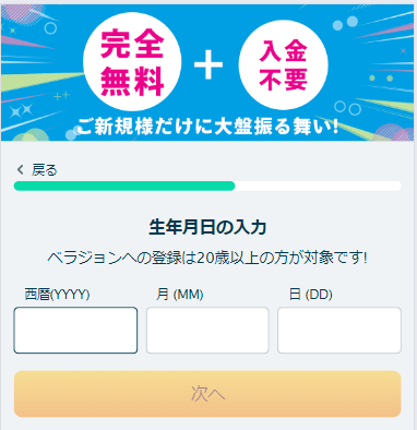 ベラジョン登録ステップ6