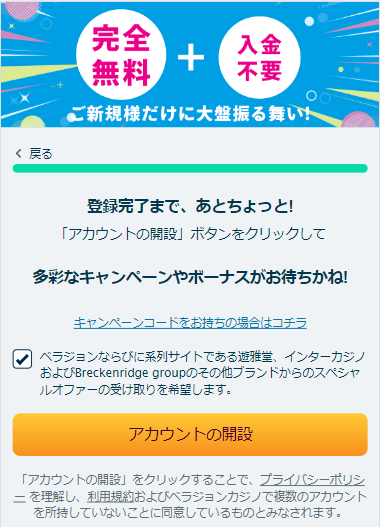 ベラジョン登録ステップ9