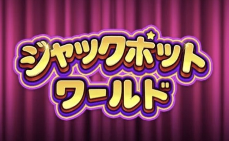 ジャックポットワールド