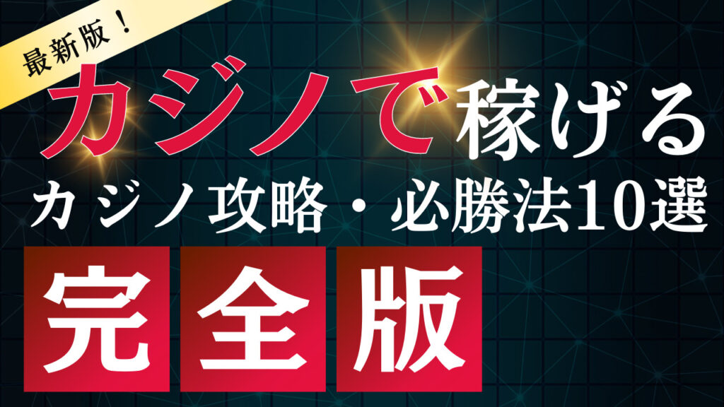 攻略法10選