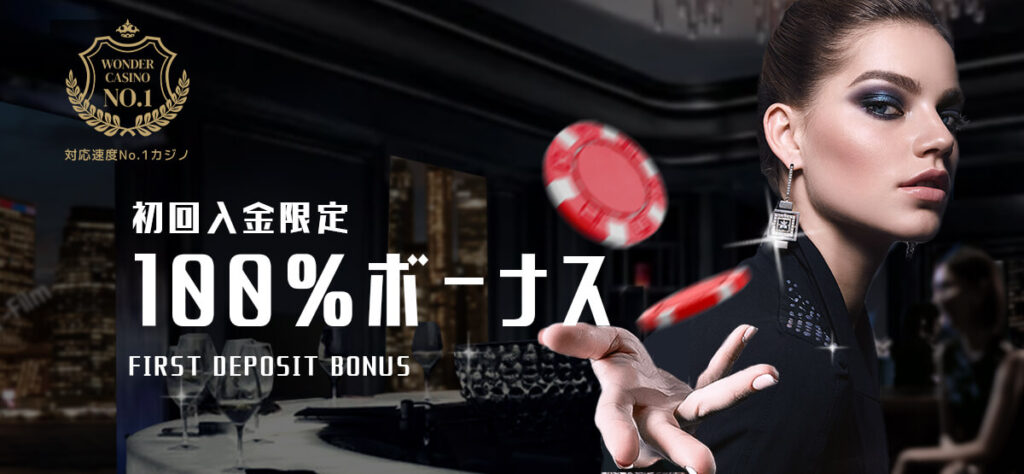 ワンダーカジノ初回入金100%ボーナス