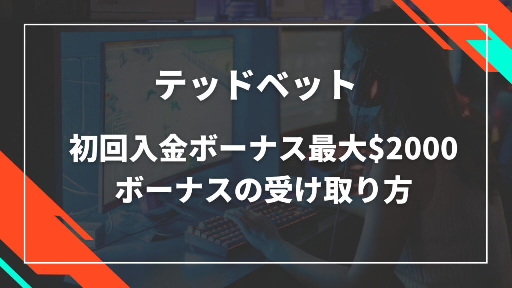 テッドベット初回入金ボーナス