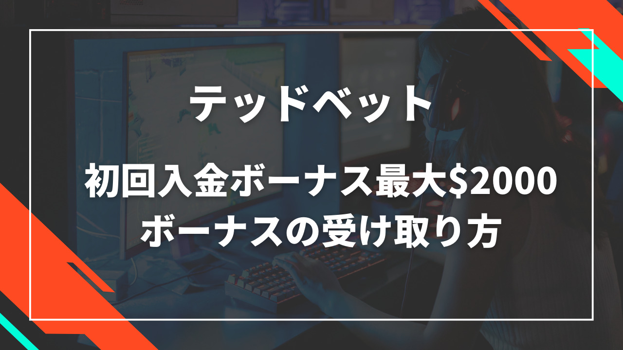テッドベット初回入金ボーナス