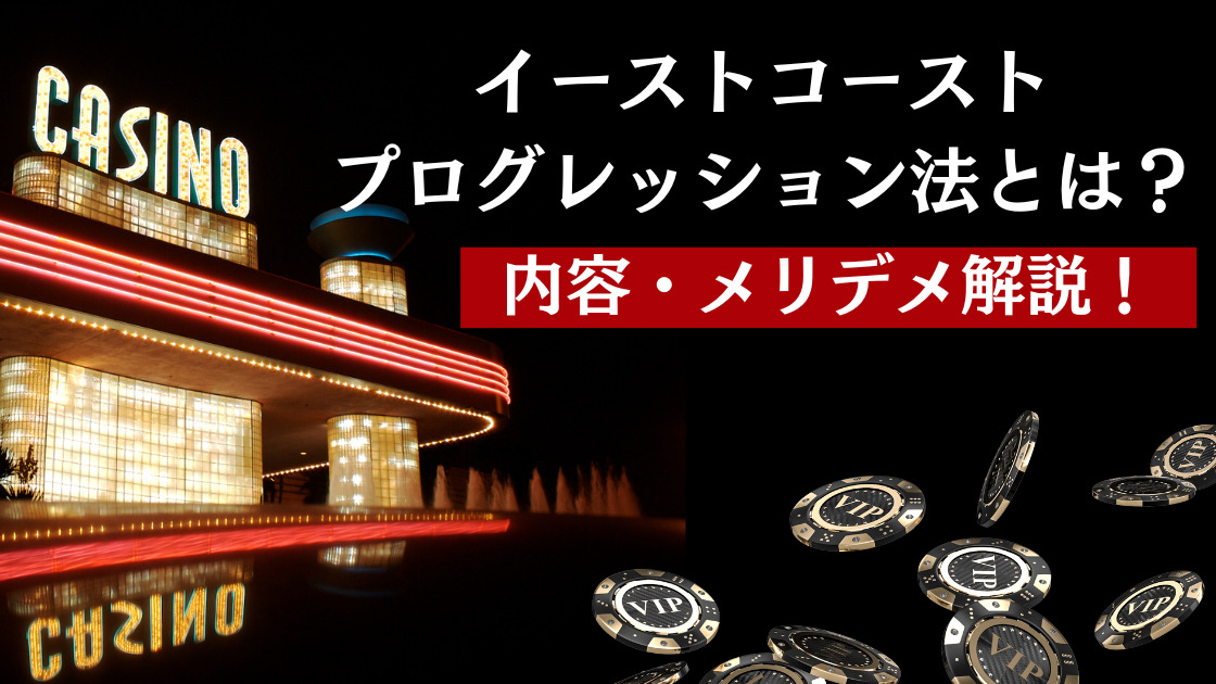 イーストコーストプログレッション法