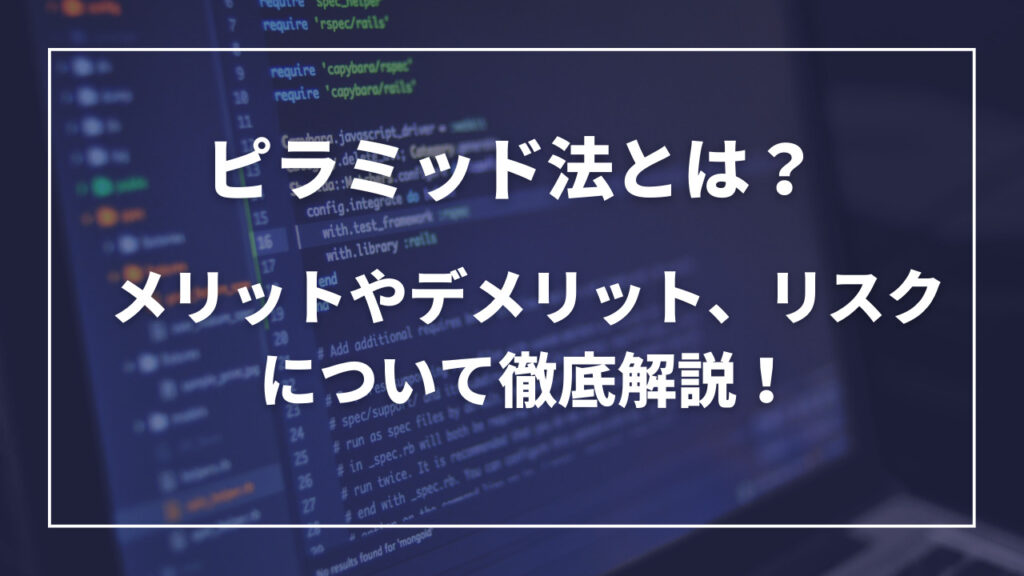 ピラミッド法