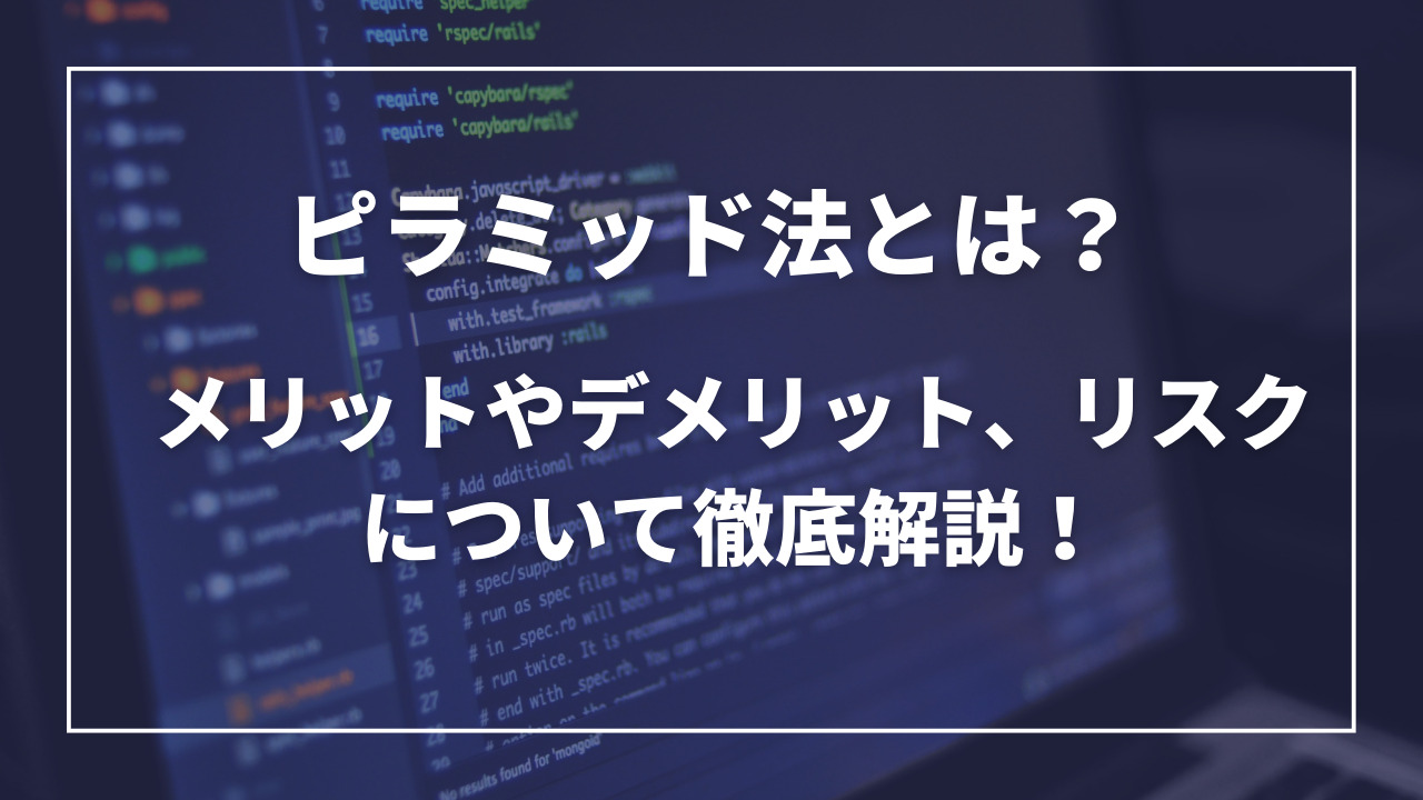 ピラミッド法
