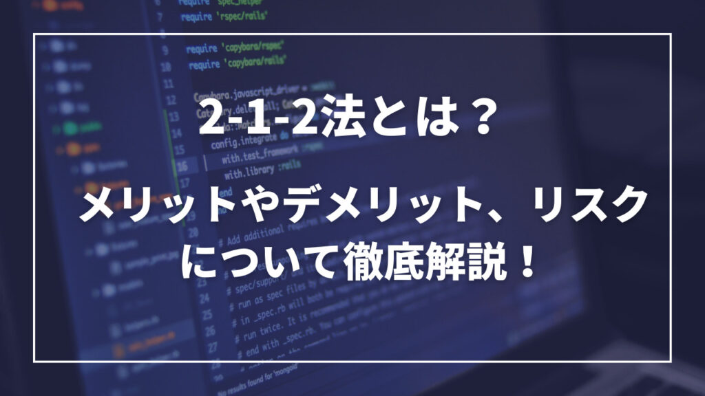 2-1-2法とは