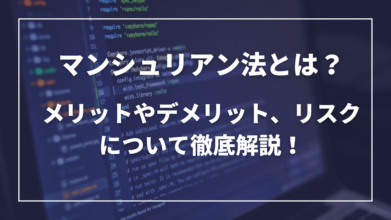 マンシュリアン法