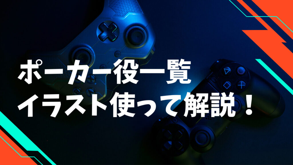 ポーカー役一覧
