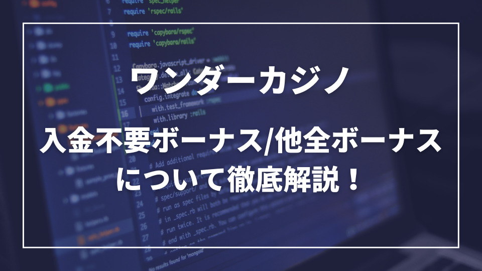 ワンダーカジノボーナス解説
