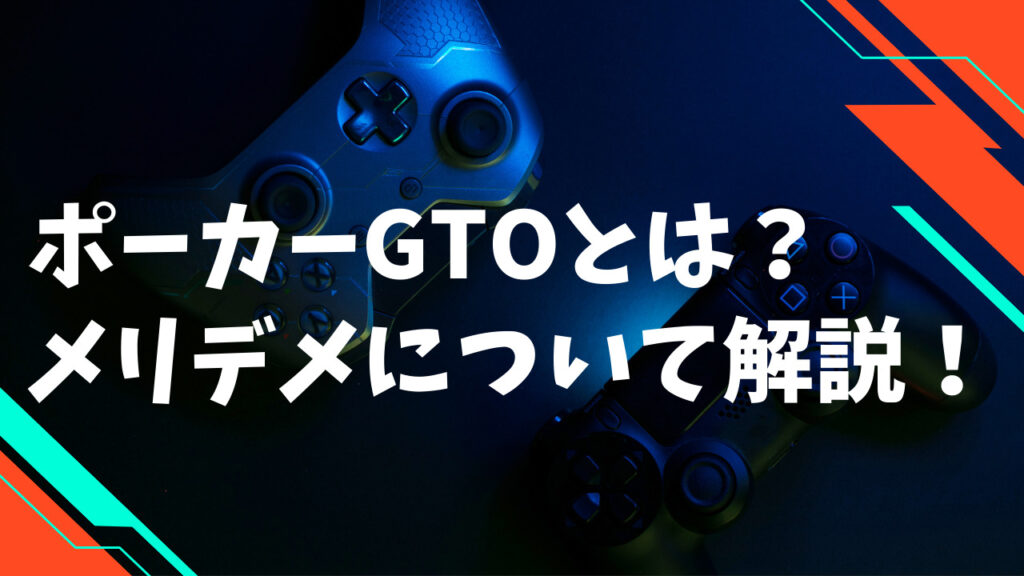 ポーカーGTOとは？