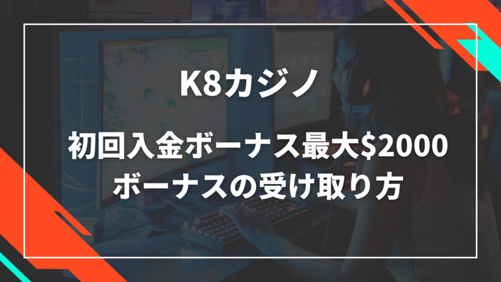 K8カジノ初回入金ボーナス