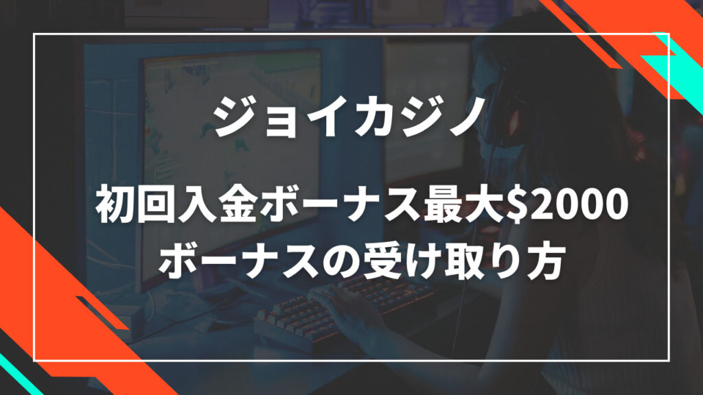 ジョイカジノ初回入金ボーナス