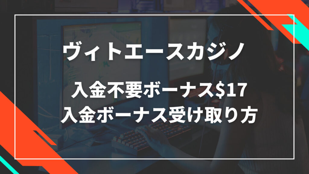 ヴィトエースカジノ入金不要ボーナス