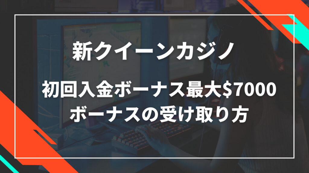 新クイーンカジノ初回入金ボーナス$7000