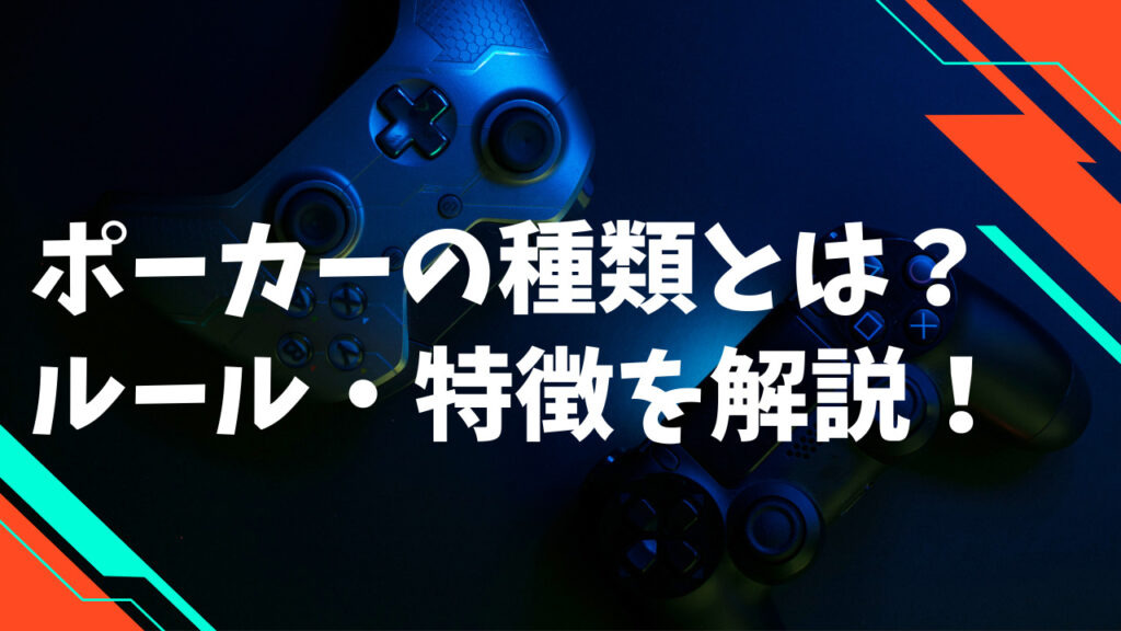 ポーカー種類