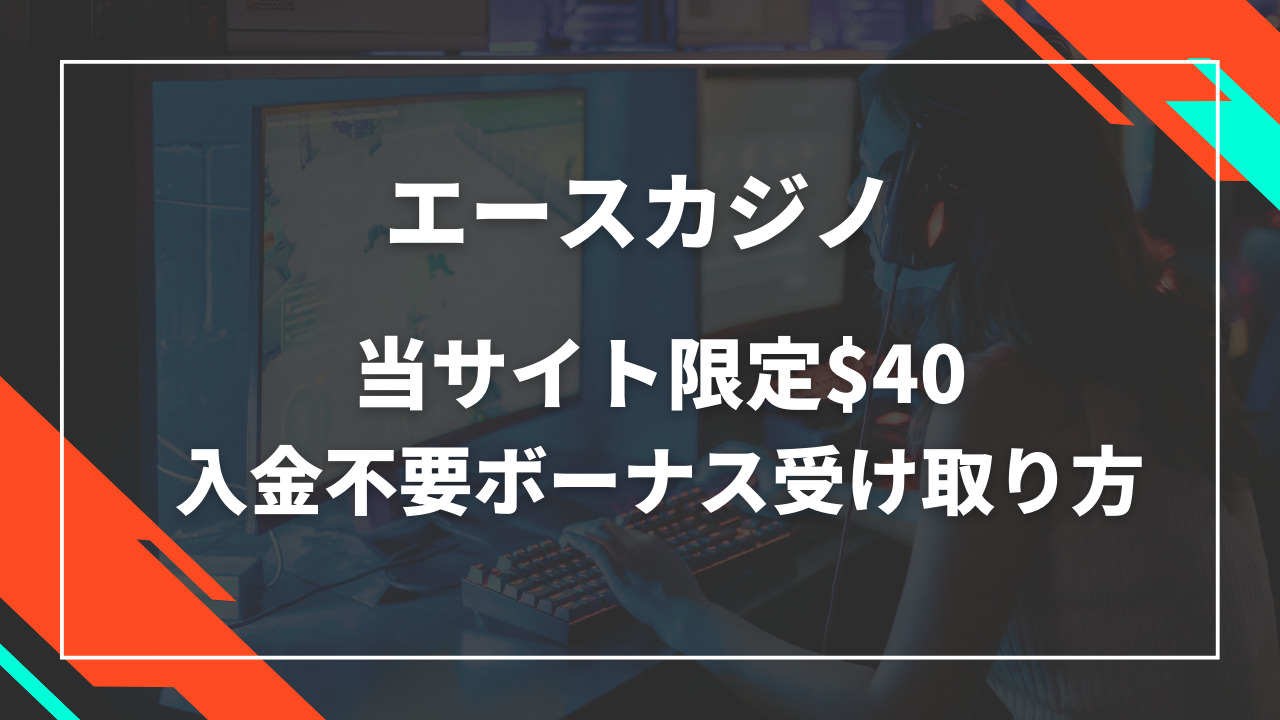 エースカジノ入金不要ボーナス