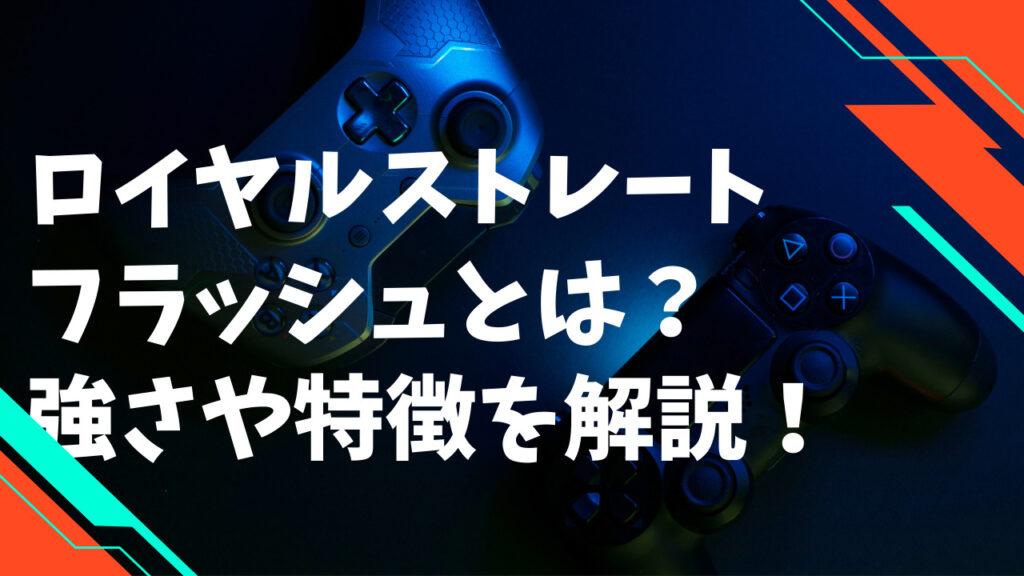 ロイヤルストレート フラッシュとは？ 強さや特徴を解説！