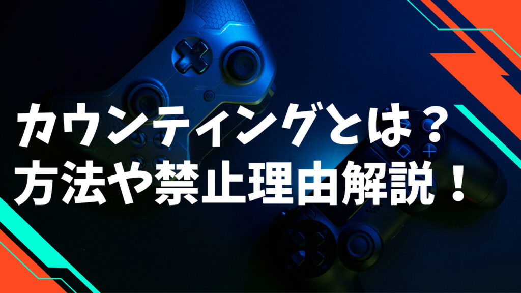 カウンティングとは？