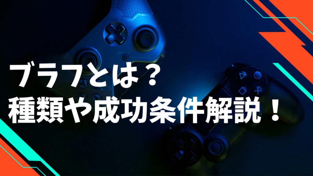 ブラフとは？