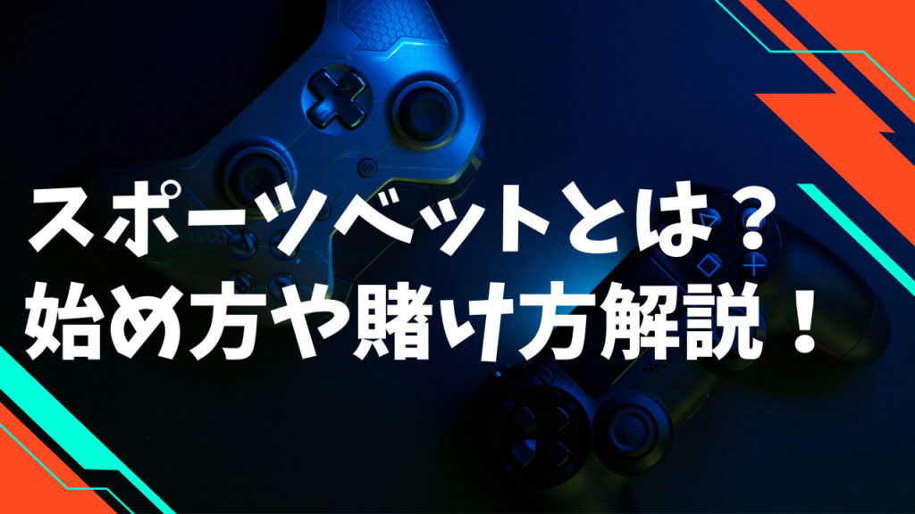 スポーツベットとは？