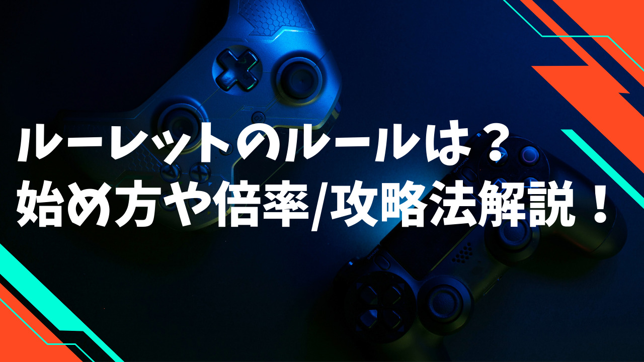 ルーレットとは?