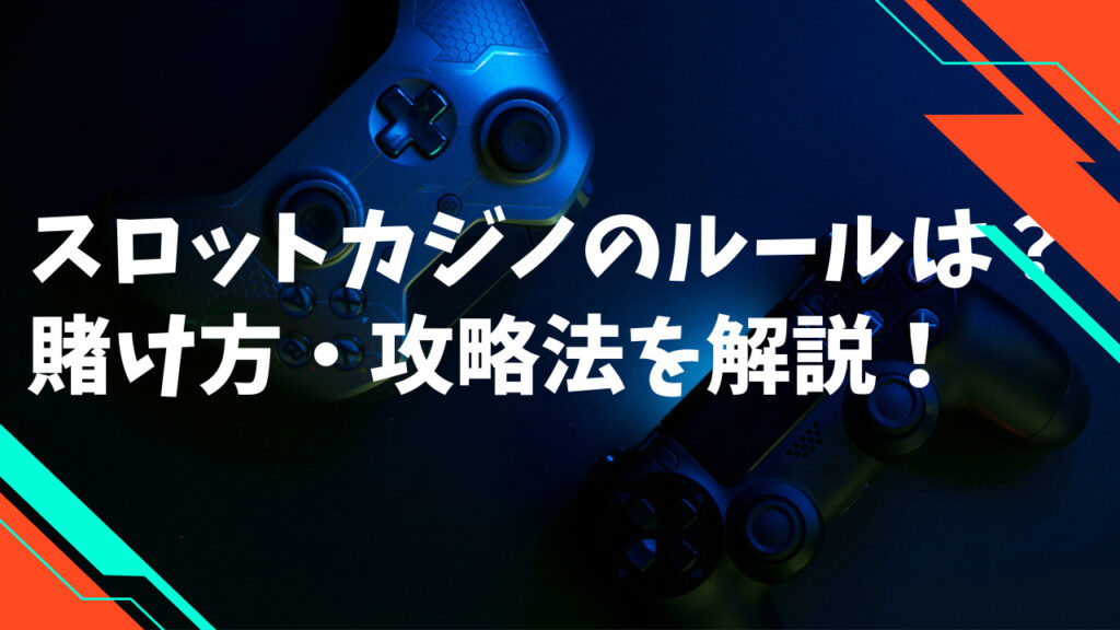 スロットカジノとは？