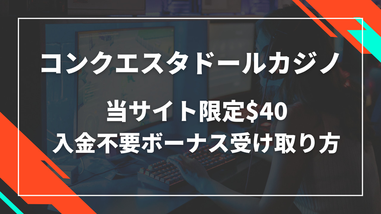 コンクエスタドールカジノ入金不要ボーナス