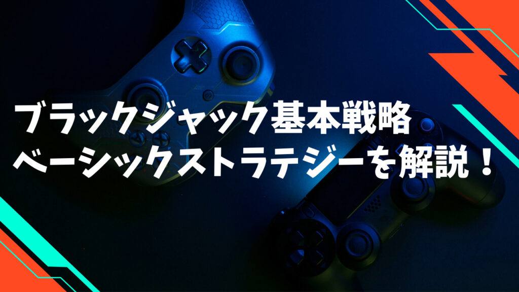 ブラックジャックのベーシックストラテジー