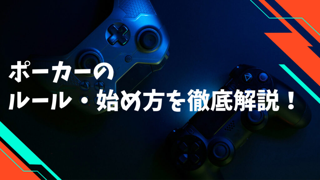 ポーカーのルールとはじめ方