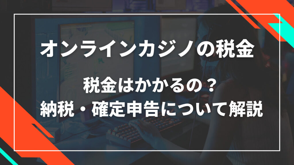オンラインカジノ税金
