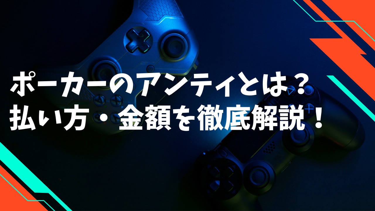 ポーカーのアンティとは