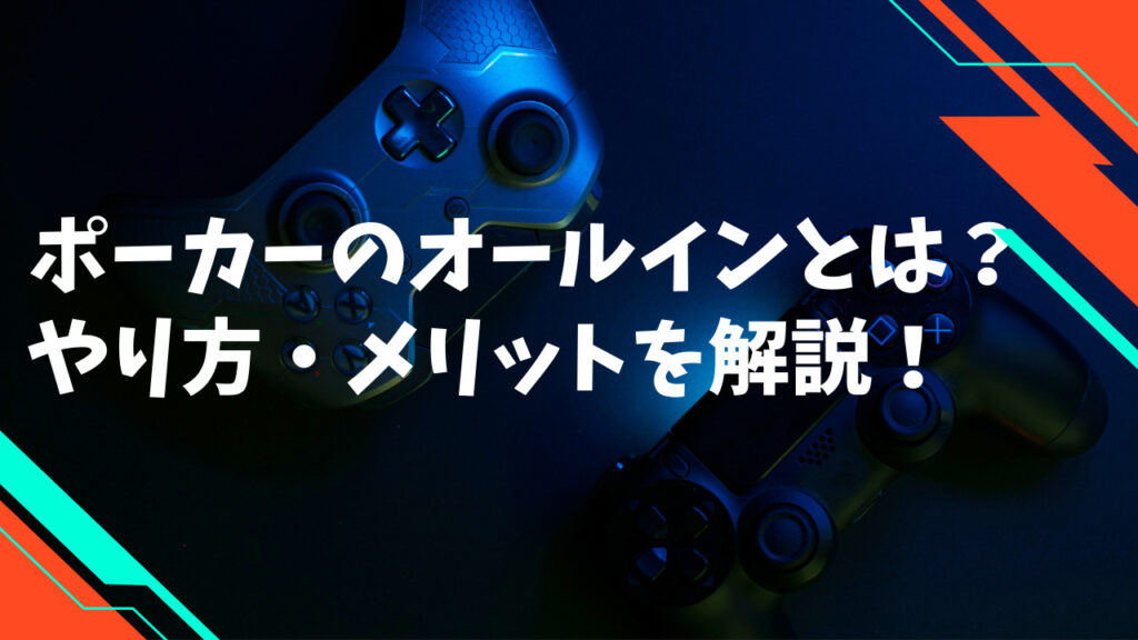 ポーカーのオールインとは？