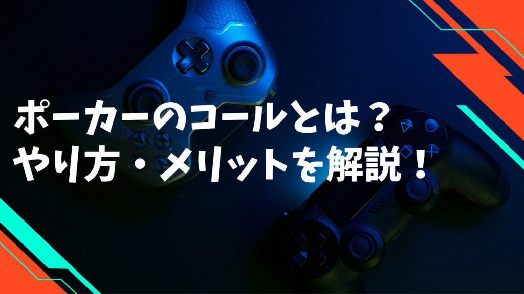 ポーカーのコールとは