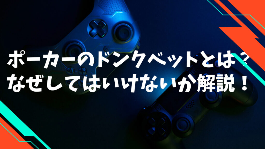 ドンクベットとは？