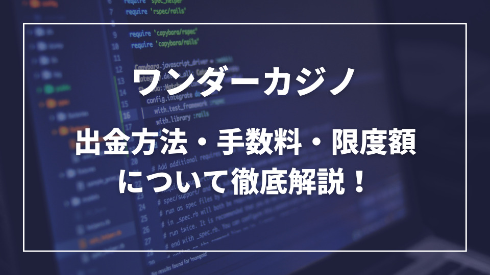 ワンダーカジノ出金