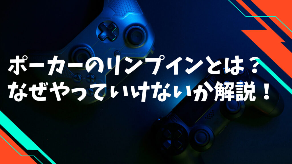 ポーカーのリンプインとは