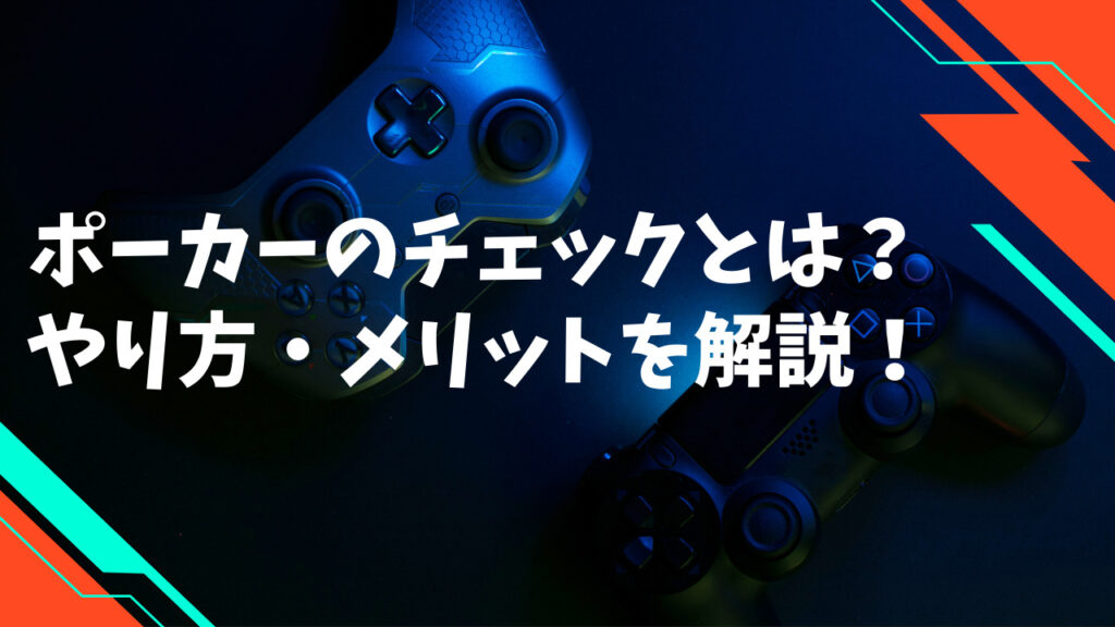 ポーカーのチェックとは