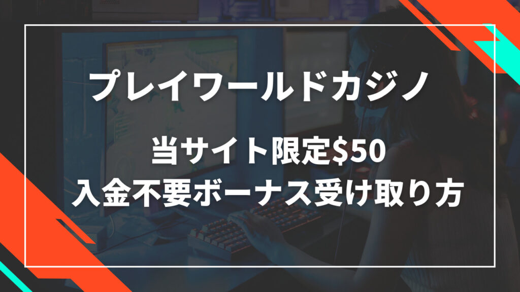 プレイワールドカジノ入金不要ボーナス
