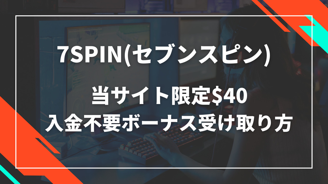7SPIN(セブンスピン)の入金不要ボーナス