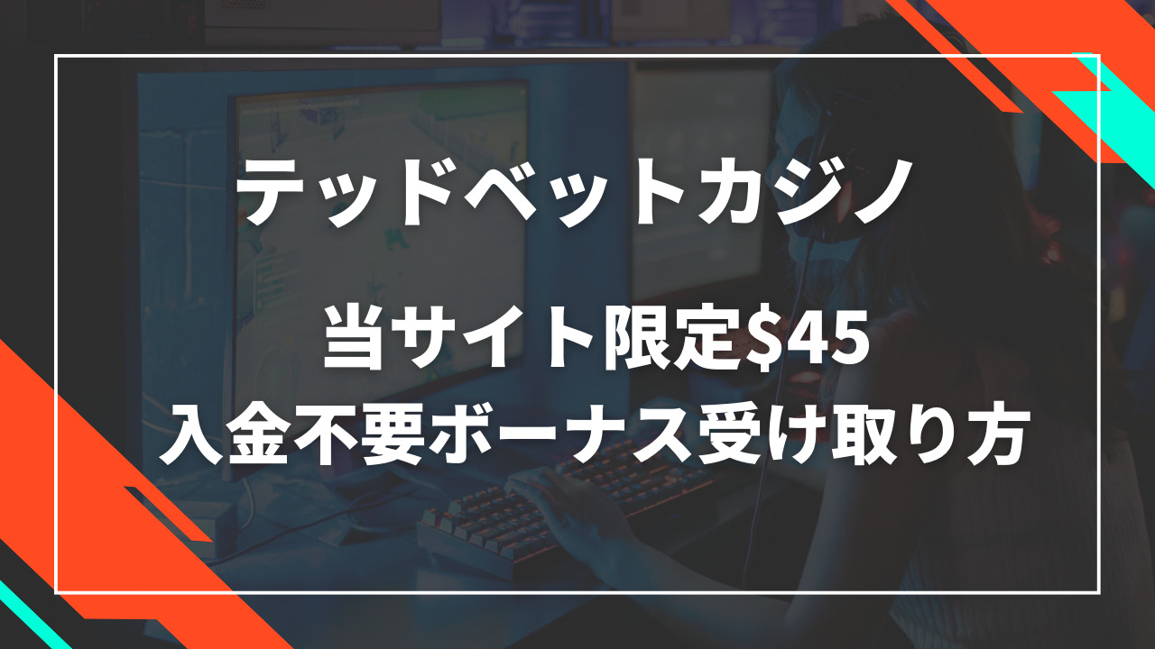 テッドベットカジノ入金不要ボーナス$45