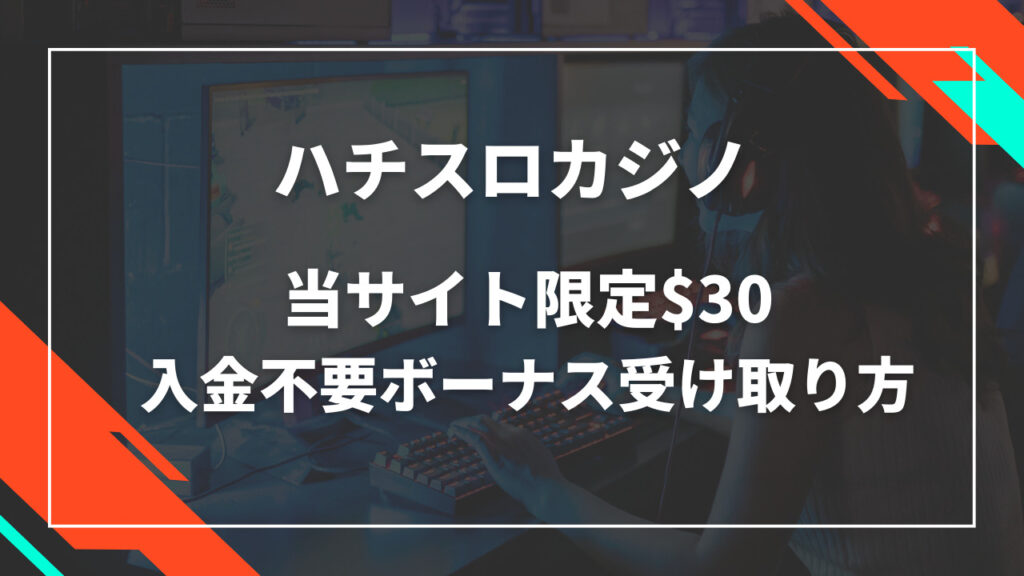 ハチスロ入金不要ボーナス$30