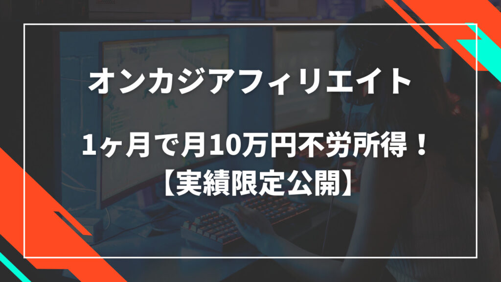 オンラインカジノアフィリエイト