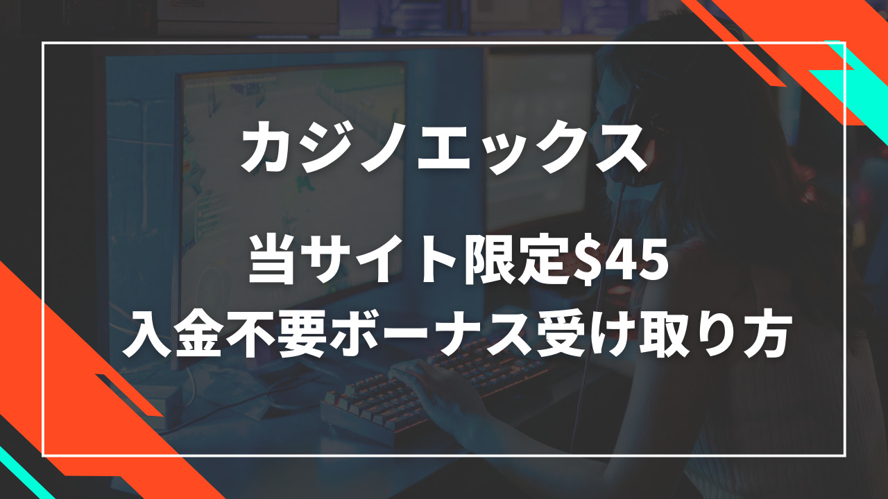 カジノエックス入金不要ボーナス$45