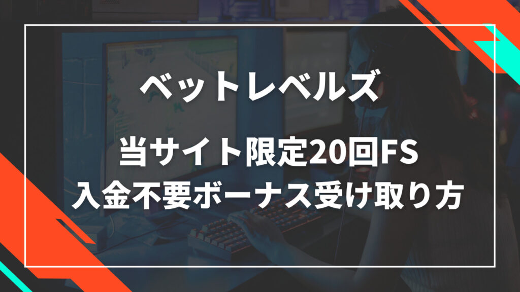 ベットレベルズ入金不要ボーナスFS20回